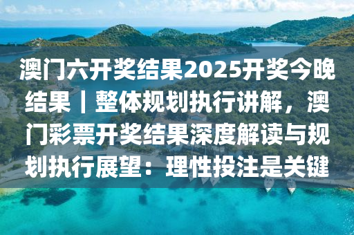 2025澳门今晚开特;全面贯彻解释落实